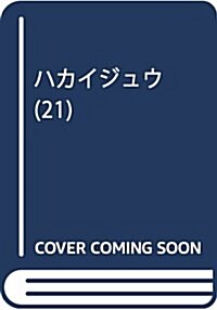 ハカイジュウ(21): 少年チャンピオン·コミックス (コミック)