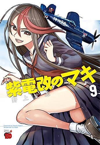 紫電改のマキ(9): チャンピオンREDコミックス (コミック)