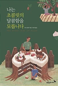 나는 초콜릿의 달콤함을 모릅니다