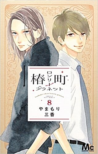 椿町ロンリ-プラネット(8): マ-ガレットコミックス (コミック)