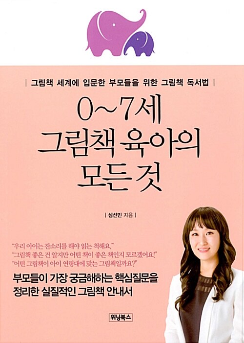 0~7세 그림책 육아의 모든 것 : 그림책 세계에 입문한 부모들을 위한 그림책 독서법