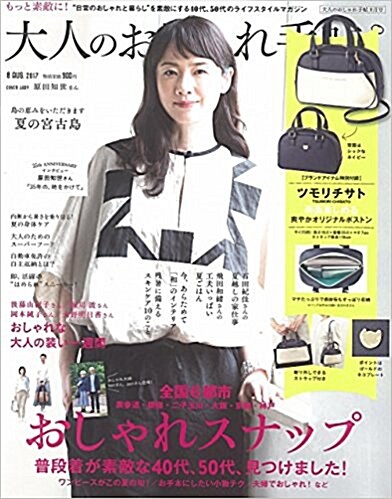 大人のおしゃれ手帖 2017年 08月號 [雜誌] (月刊, 雜誌)