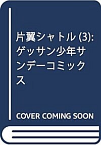 片翼シャトル(3): ゲッサン少年サンデ-コミックス (コミック)