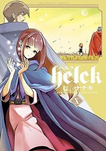Helck(10): 裏少年サンデ-コミックス (コミック)