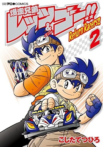 爆走兄弟レッツ&ゴ-!! Return Racers!! 2 (てんとう蟲コミックス〔スペシャル〕) (コミック)
