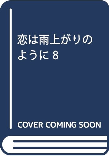 戀は雨上がりのように 8 (ビッグ コミックス) (コミック)