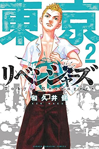 東京卍リベンジャ-ズ 2 (講談社コミックス) (Paperback)