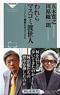 われらマスコミ渡世人 (祥傳社新書) (新書)