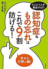 認知症&もの忘れはこれで9割防げる! (單行本) (單行本)