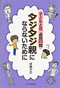 子どもと性 必讀25問 タジタジ親にならないために (單行本(ソフトカバ-))