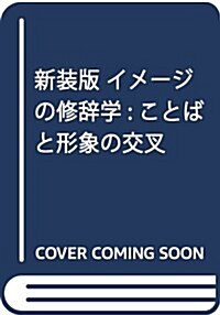 新裝版 イメ-ジの修辭學: ことばと形象の交叉 (單行本, 新裝)