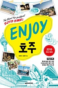 [중고] Enjoy 호주 (2015~2016 최신 정보)