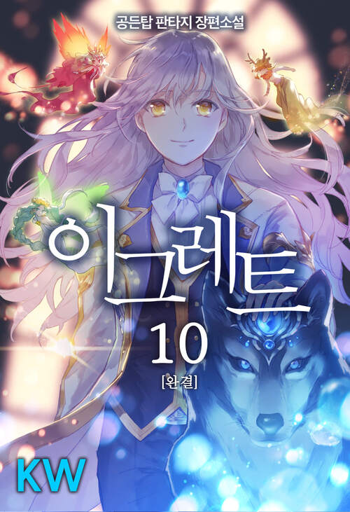 이그레트 10 (완결)