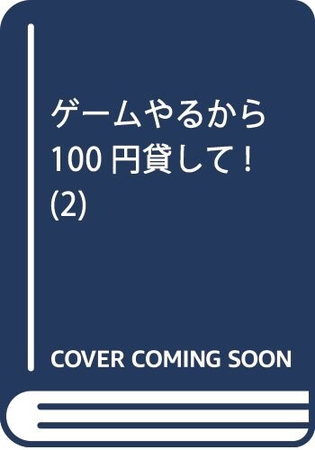 ゲ-ムやるから100円貸して! (2) (角川コミックス·エ-ス) (コミック)