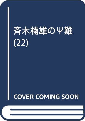 齊木枏雄のサイ難 22 (ジャンプコミックス) (コミック)