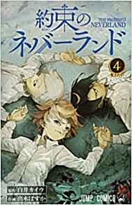 約束のネバ-ランド 4 (ジャンプコミックス) (コミック)