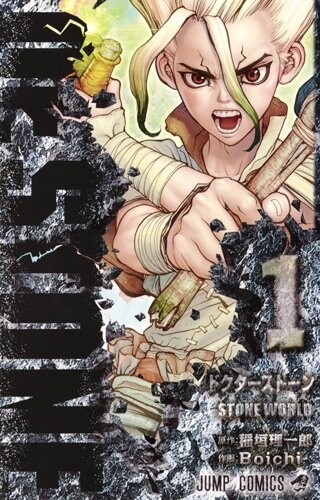 Dr.STONE 1 (ジャンプコミックス) (コミック)