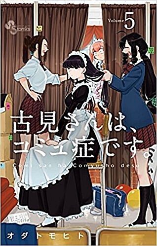 古見さんは、コミュ症です。 5 (少年サンデ-コミックス) (コミック)