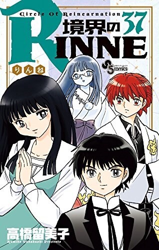 境界のRINNE 37 (少年サンデ-コミックス) (コミック)