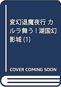 變幻退魔夜行 カルラ舞う! 湖國幻影城(1): ボニ-タ·コミックス (コミック)