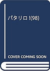 パタリロ!(98): 花とゆめコミックス (コミック)