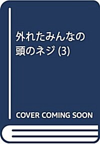 外れたみんなの頭のネジ(3) (ア-ス·スタ-コミックス) (コミック)