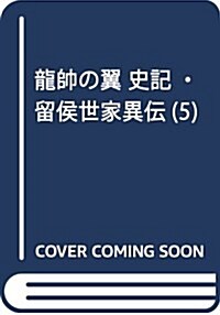 알라딘 龍帥の翼 史記 留侯世家異傳 5 月刊マガジン コミック