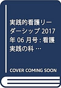 看護實踐の科學2017年6月臨時增刊號:實踐的看護リ-ダ-シップ (雜誌, 不定)