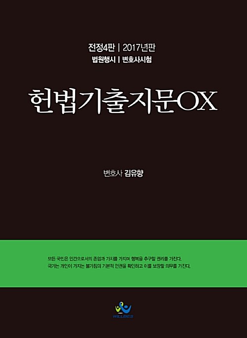 [중고] 2017 헌법 기출지문 OX