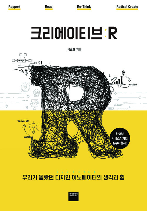 크리에이티브 R : 우리가 몰랐던 디자인 이노베이터의 생각과 힘