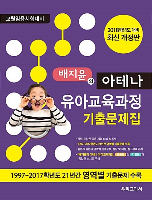 2018 배지윤의 아테나 유아교육과정 기출문제집
