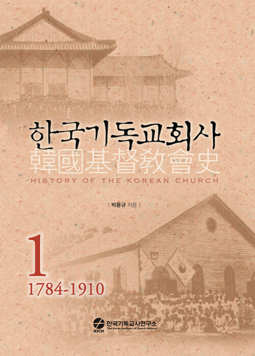 한국기독교회사 1