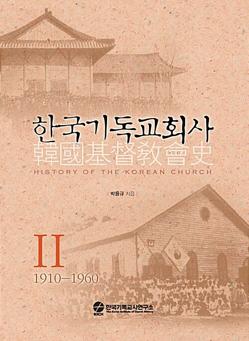 한국기독교회사 2