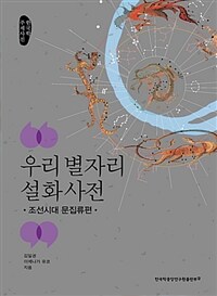 우리 별자리 설화 사전 :한국학 주제사전
