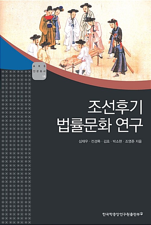 조선후기 법률문화 연구