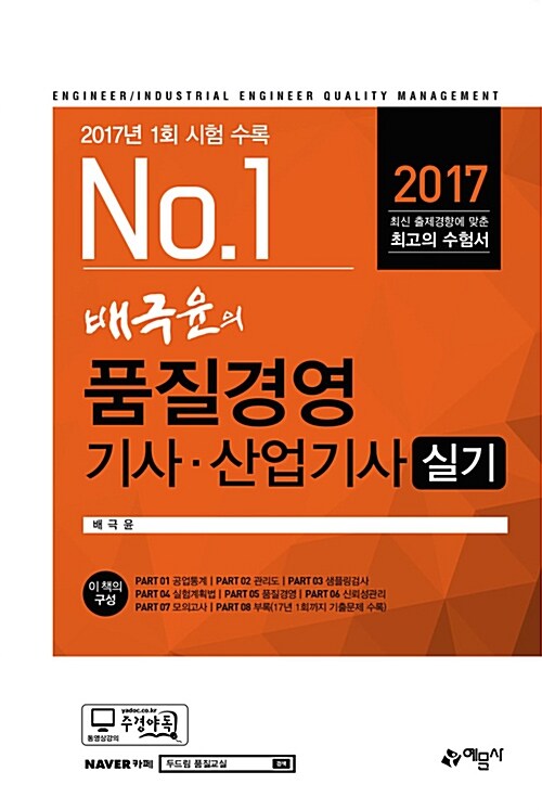 2017 배극윤의 품질경영기사.산업기사 실기