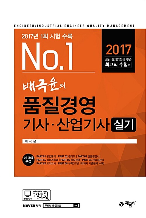 [중고] 2017 배극윤의 품질경영기사.산업기사 실기