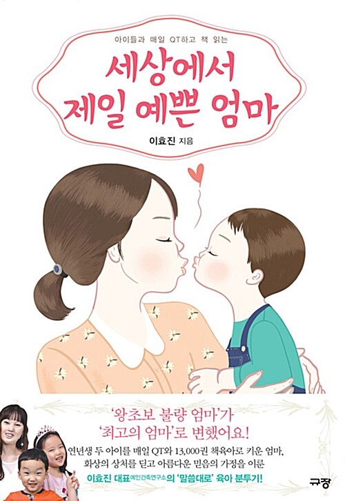 (아이들과 매일 QT하고 책 읽는) 세상에서 제일 예쁜 엄마