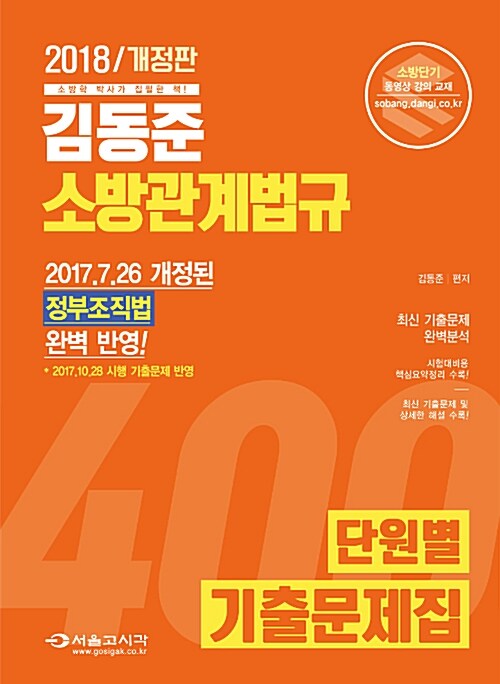 [중고] 2018 김동준 소방관계법규 단원별 기출문제집 400제