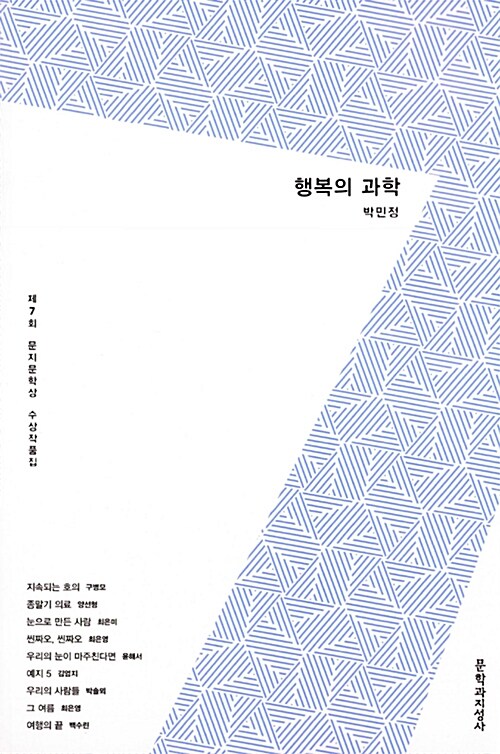2017 제7회 문지문학상 수상작품집