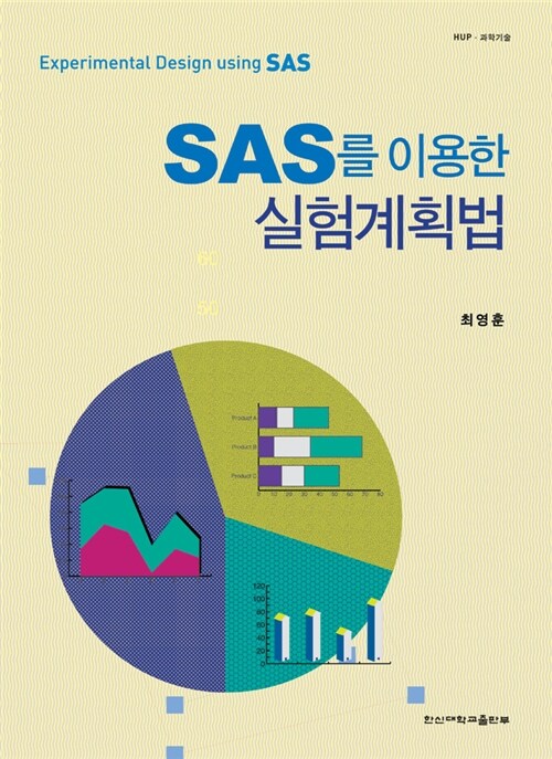 [중고] SAS를 이용한 실험계획법