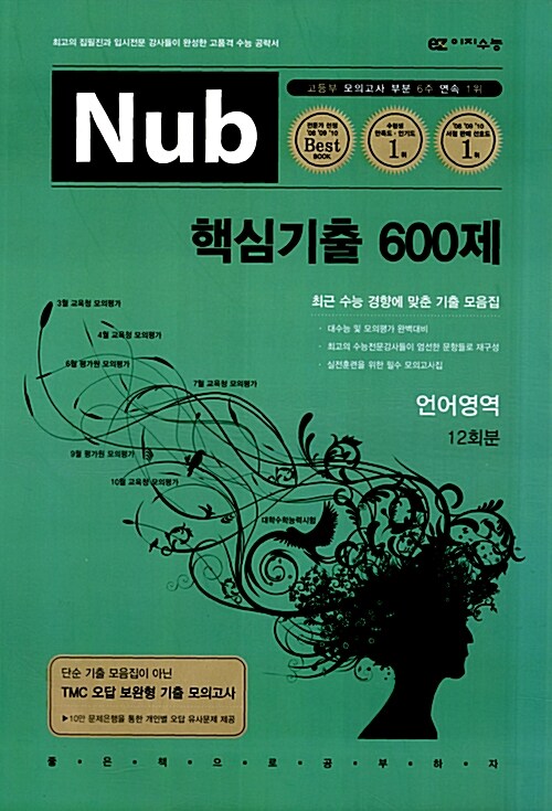 Nub 핵심기출 600제 고3 언어영역 (8절)
