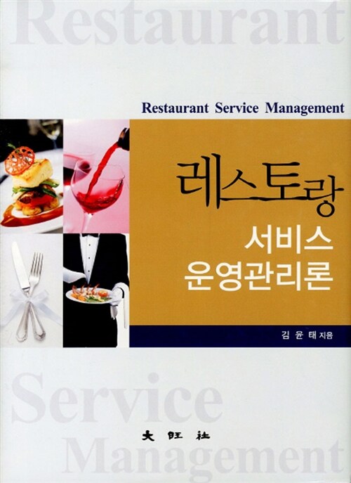 [중고] 레스토랑 서비스 운영관리론