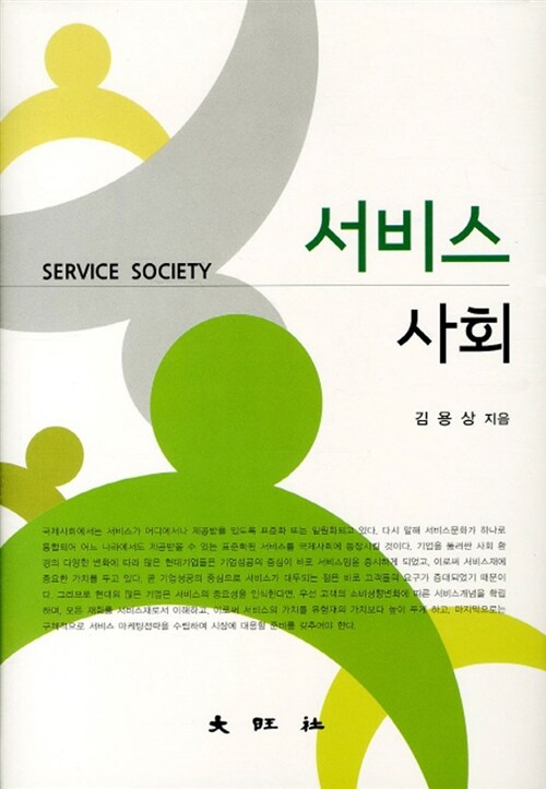 [중고] 서비스 사회