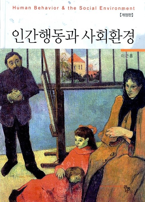 인간행동과 사회환경 (이근홍)