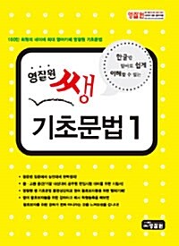 [중고] 영잘원 쌩 기초문법 1