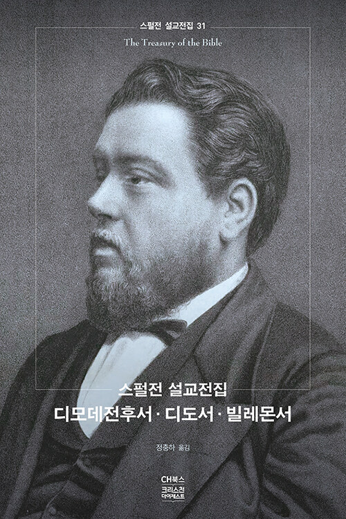 스펄전 설교전집 31 : 디모데전후서 디도서 빌레몬서