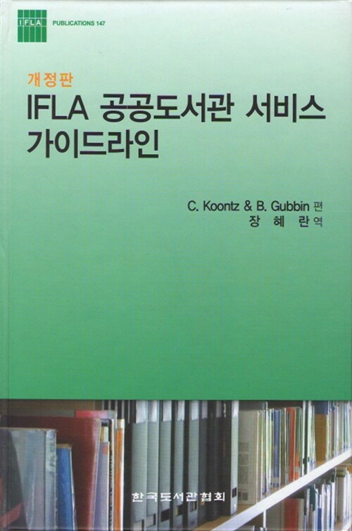 IFLA 공공도서관 서비스 가이드라인