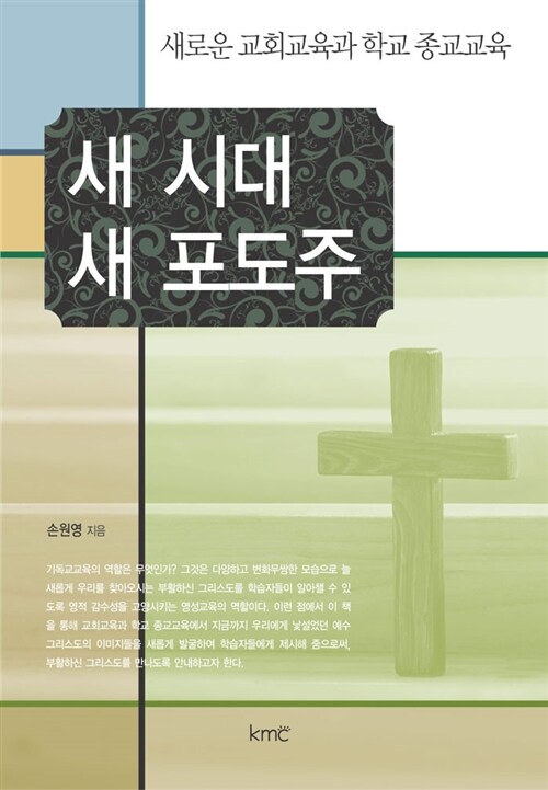 새 시대 새 포도주