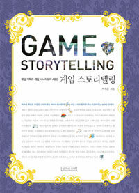 게임 스토리텔링 =게임 기획과 게임 시나리오의 ABC /Game storytelling 